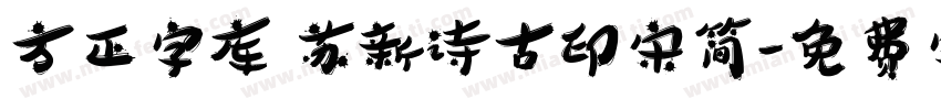 方正字库 苏新诗古印宋简字体转换